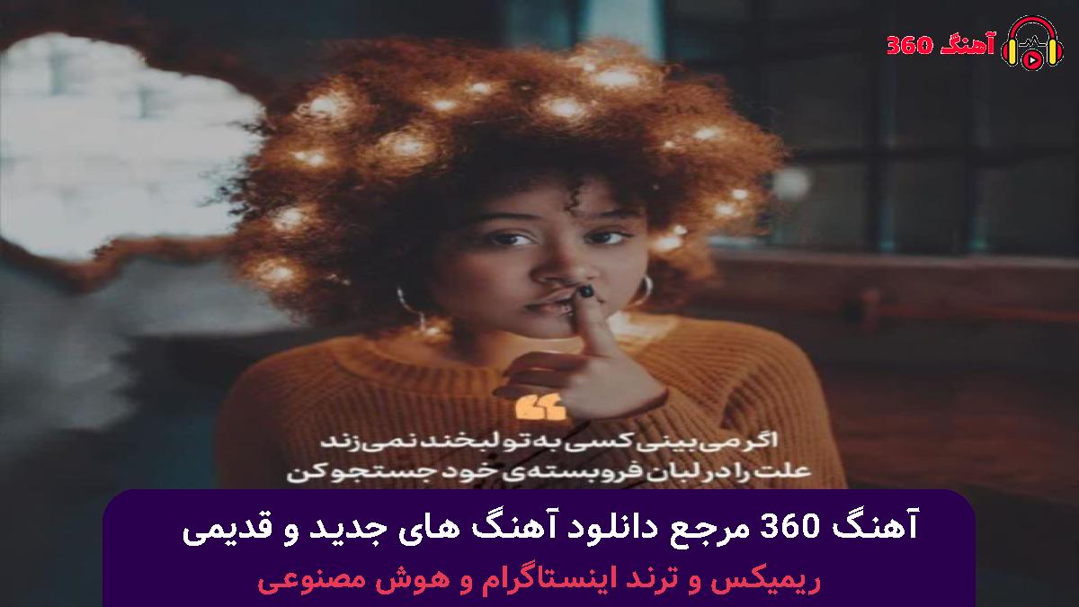 کاور آهنگ تو بند بند جون منی با صدای هایده و محسن لرستانی